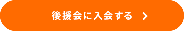 後援会に入会する