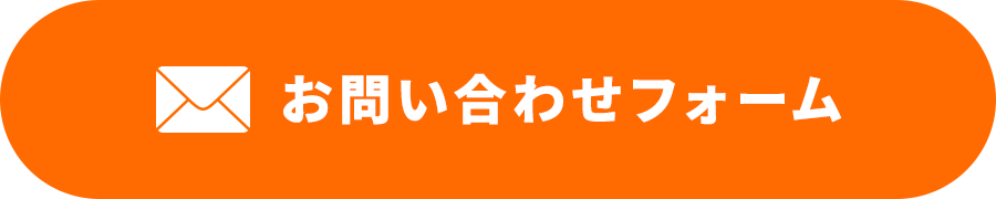 お問い合わせフォーム