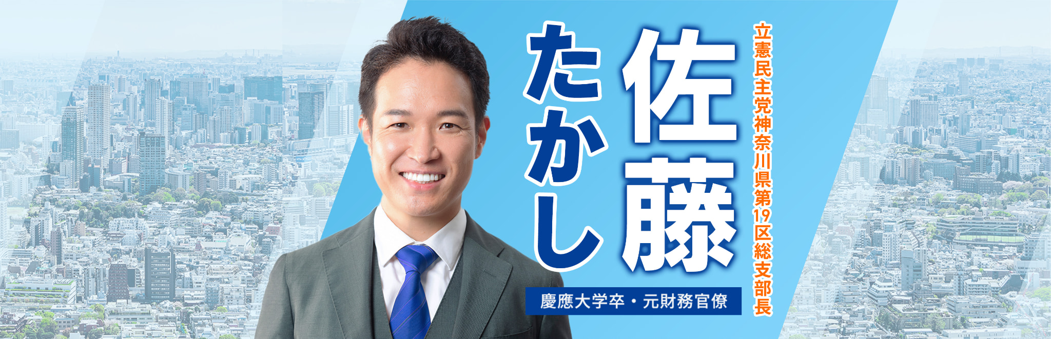 立憲民主党神奈川県第19地区総支部長 佐藤たかし