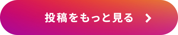 投稿をもっと見る